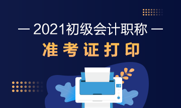 江苏2021初级会计准考证打印时间：2021年5月5日起